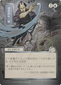 Disdainful Stroke (JP Alternate Art) (Silver Scroll Foil)