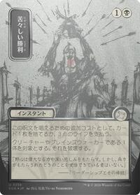 Bitter Triumph (JP Alternate Art) (Silver Scroll Foil)