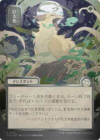Giant Growth (JP Alternate Art) (Silver Scroll Foil)