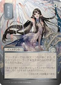 Spell Pierce (JP Alternate Art) (Silver Scroll Foil)