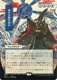 Blue Sun's Zenith (JP Alternate Art) (Foil Etched)