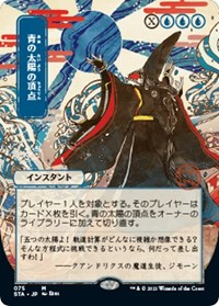 Blue Sun's Zenith (JP Alternate Art)