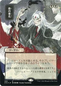 Sign in Blood (JP Alternate Art) (Foil Etched)