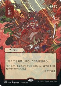 Stone Rain (JP Alternate Art) (Foil Etched)