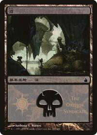 Swamp (The Orzhov Syndicate)