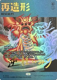 Resculpt (7024) (Rainbow Foil)
